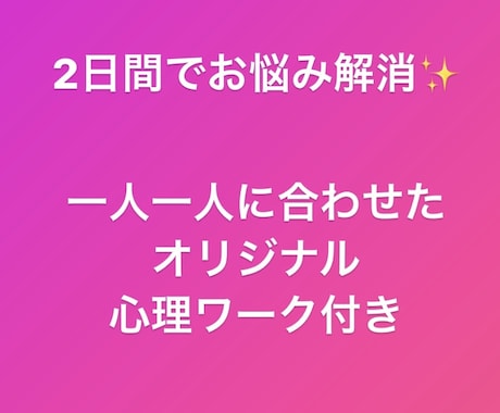 2日間♦︎あなたのお悩み解決します 心理学部出身♦︎悩みの本質的な問題点に気付きアプローチ ◎ イメージ1