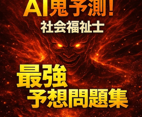 AI鬼予測問題集｜社会福祉士2026年対応してます 合格率50%の壁を軽く超えろ！！ イメージ1