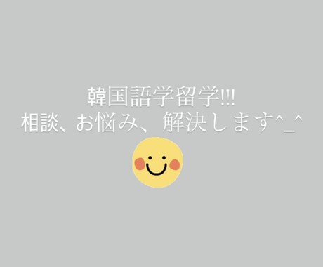 コロナ禍の韓国語学留学の相談受けます 心配無用!たのしく韓国語学留学! イメージ1