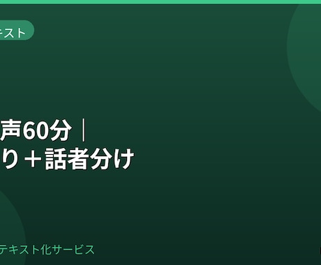 会議60分｜ケバ＋話者分け｜Word納品します 会議音声を正確に文字起こし、Wordで納品します イメージ1