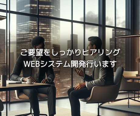 ご予算、納期お困りの方、WEBシステムを開発します 丸投げ低価格でやりたいこと形にしてお渡しします イメージ1