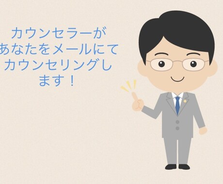 国家資格を持ったカウンセラーがあなたの話を聞きます メッセージにて、一緒に解決方法を考えていきます！ イメージ1