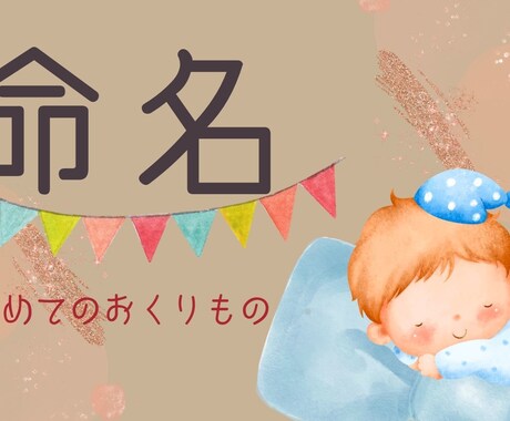 赤ちゃんの名付けお手伝いいたします お子様の人生が豊かで幸せになるお名前を贈りませんか？ イメージ1