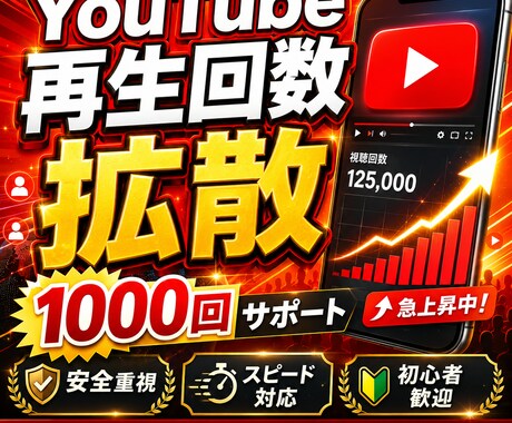 YouTube再生回数1000回拡散します 動画の再生数アップを目指す方を応援します！ イメージ1