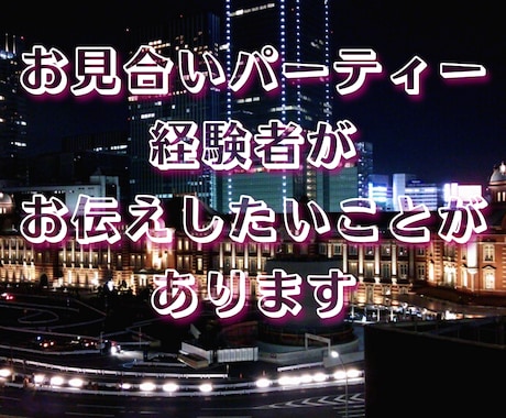 お見合いパーティー参加の経験があります お見合いパーティーに参加する勇気が出ない方へ イメージ1