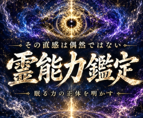 あなたに眠る霊能力を視抜き、覚醒へ導きます その感覚は気のせいか、霊能力か｜眠る霊質と覚醒の道筋を霊視 イメージ1