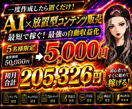 AI×デジタルコンテンツ販売で稼ぐ方法を教えます テーマ選びから出品文まで、商品化に必要な作業を7日で完成 イメージ1