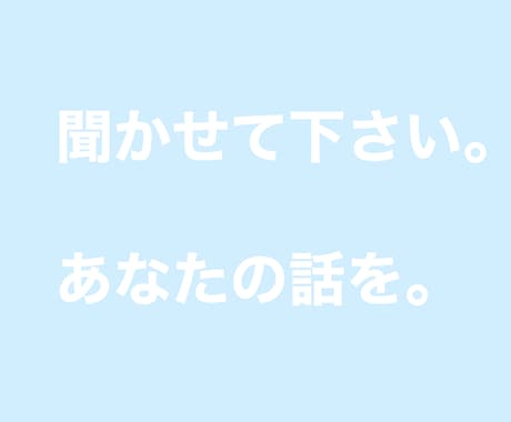ワンコインで3日間、ご相談、愚痴、何でも聞きます 気楽に話せる場所が、欲しいと思いませんか？ イメージ1