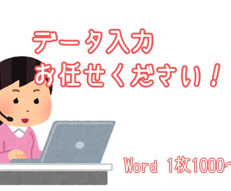 データ入力、文字起こし代行します イメージ1