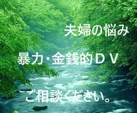 お試し価格（7月末まで）になります 家族・夫婦・恋人からのＤＶのご相談にのります。 イメージ1