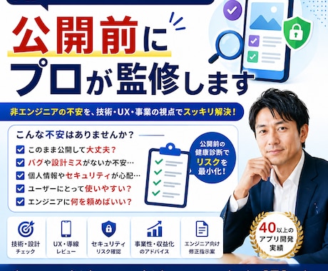 AIで作ったアプリを公開前にプロ目線で監修します 非エンジニア向け、工学博士エンジニアが公開前のアプリを診断 イメージ1