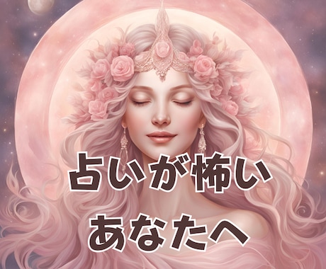 占い初心者さんに優しく寄り添います 占いが初めての方に、やさしいタロット イメージ1