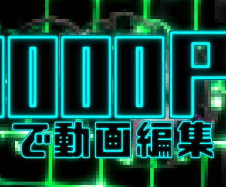 ぴったり「3000円」に合わせて動画編集致します こちらで編集量をご調整致します イメージ1
