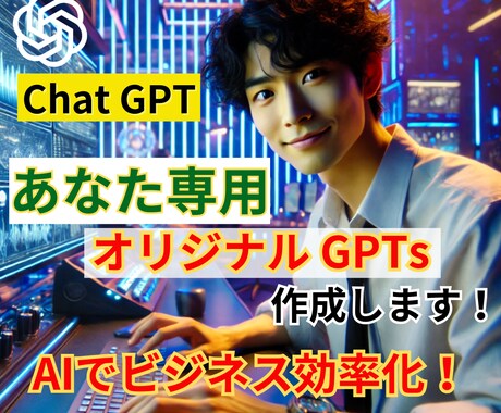 効率化！あなた専用オリジナルGPTs作成します 問題解決できちゃうあなたにピッタリのGPTs イメージ1