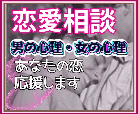 複雑な恋愛心理を解き明かし✨あなたの恋を応援します 豊富な人生経験に心理学をプラス✅あなたの想いに全力集中❗️ イメージ1