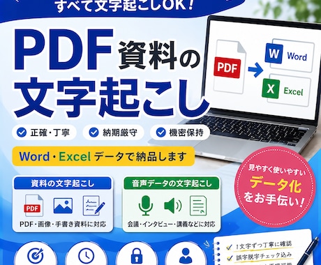 PDF・画像・手書き資料を丁寧に文字起こしします イメージ1