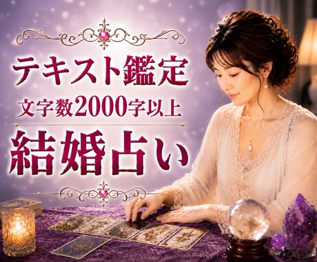 お相手との結婚生活をタロットで丁寧に占います 結婚生活・夫婦関係・相性・将来•価値観•円満•パートナー イメージ1