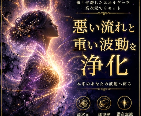 悪い流れと重い波動を浄化します 高次元オーラ調整で現実修正を行います イメージ1