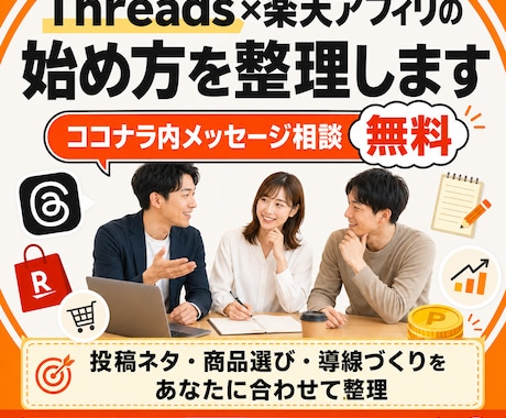 Threads×楽天アフィリエイト始め方指南します 無料メッセージ相談あり、運用を個別に相談できます イメージ1