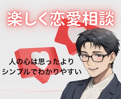 気持ちに共感しながら【人の本音】をお伝えします 会話の中であなたの魅力をお伝えし、あなたに合わせた恋愛相談を イメージ1