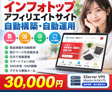 インフォトップ商品サイトを自動構築・運用します イメージ1