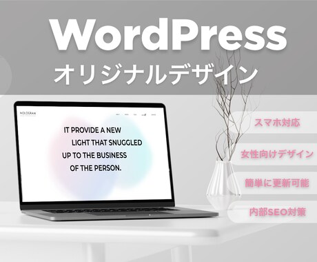 Wordpressでホームページ制作します 完全オリジナルのWebサイト制作します イメージ1