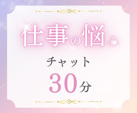 お仕事・転職のお悩みを鑑定＆潜在意識書き換えます 適性を知り活躍したい、職場の人間関係が辛い、収入を上げたい方 イメージ1
