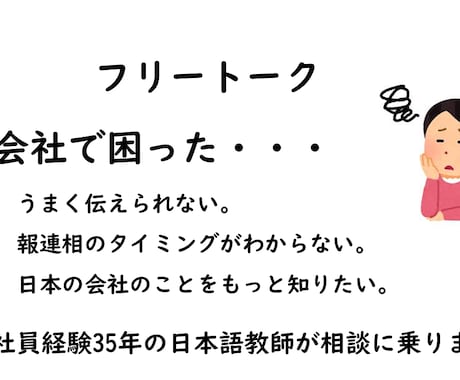 日本の会社に関する困りごとを解決します 会社経験豊富な日本語教師が、あなたの困りごとに寄り添います イメージ1