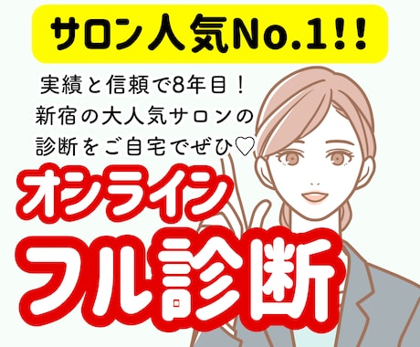 サロン一番人気！顔・骨格・カラーのフル診断します 芸能人やインフルエンサーも来店多数♡実店舗があり信頼＆安心 イメージ1