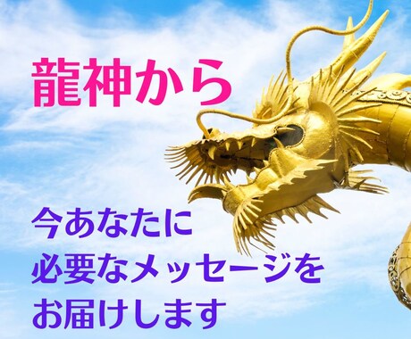 龍と繋がり今あなたに必要なメッセージをお届けします あなたをサポートしている龍神から今必要なメッセージをお届け！ イメージ1