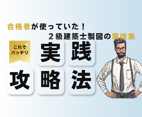 2級建築士　製図試験対策を教えます 「苦労を解消！合格の製図テクニック イメージ1