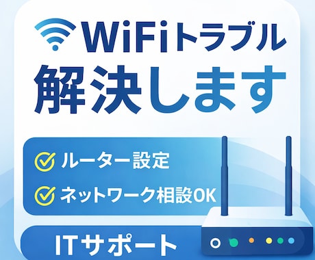 WiFiが遅い・繋がらないなどのネット相談します ルーター設定やネットワーク相談対応 イメージ1