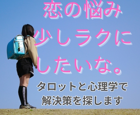 相手の本音を知りたい…あなたの不安に寄り添います 相手の気持ちや自分の本音を、一緒に整理して見やすくしましょう イメージ1
