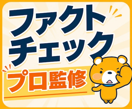 今だけ特価！AIのクセをプロが事実確認・修正します 先着5名様のみ！実績のため特別単価にします イメージ1