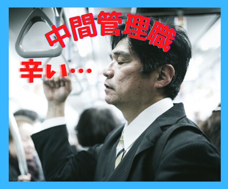 どうなってるんだ…‼その頭の火　私が消火します 幹部からの容赦ない要求…部下からの文句…板挟みの苦しさ…嫌‼ イメージ1