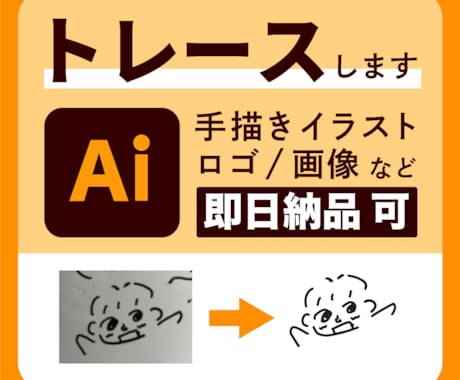 スピード納品！画像やイラストをAiデータ化します 最短２４時間以内に納品！通常でも７２時間以内に納品します。 イメージ1