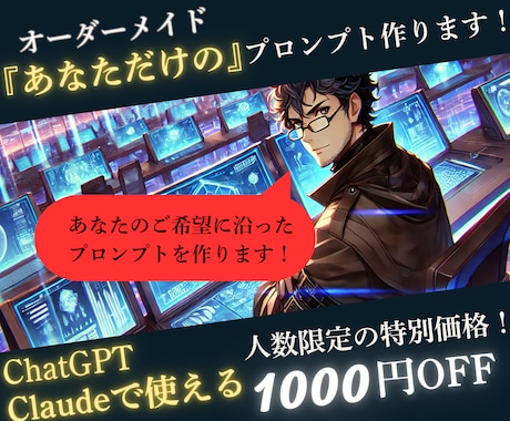 オーダーメイド『あなただけの』プロンプトを作ります あなた専用のプロンプト、持ってみたくないですか？ イメージ1
