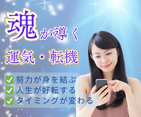 人生の転機を見つけ、理想の未来を切り拓きます ★運命・転機★人間関係★運気アップ★幸せの引き寄せ法を伝授 イメージ1