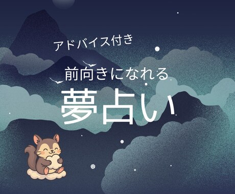 前向きアドバイス付き！夢をやさしく読み解きます 迅速・ていねいに【1500文字前後】で納品します イメージ1