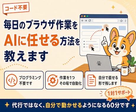 ブラウザ操作の自動化をコード不要で教えます イメージ1
