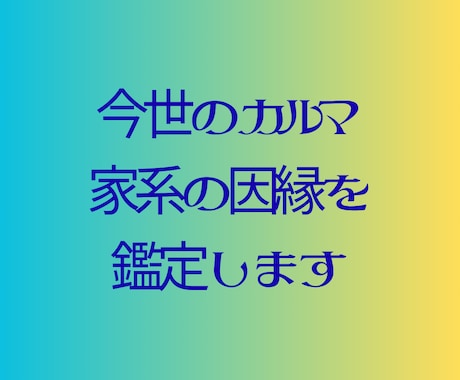 今世のカルマ・家系の因縁鑑定します 私の高次元の父があなたの「守護霊様」「ご先祖様｝と対話します イメージ1
