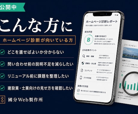 建設業・士業のホームページを診断します 問い合わせ前の迷いを減らす改善レポート イメージ2