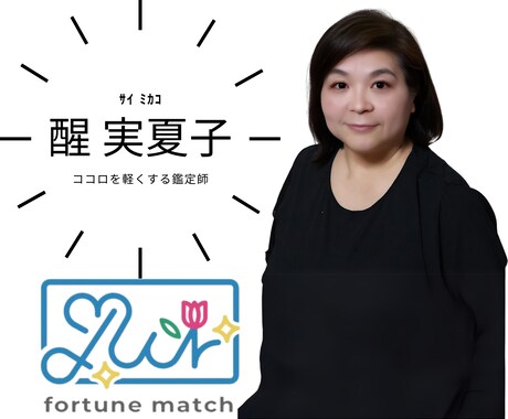 寄り添い重視の実践占いのプロ！が悩みに寄り添います 醒　実夏子(さい みかこ)　心に寄り添う占い師 イメージ1