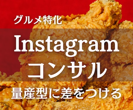 グルメインスタのアカウントコンサルをします 1か月で効果を出す！量産型グルメアカウントからの脱却！ イメージ1