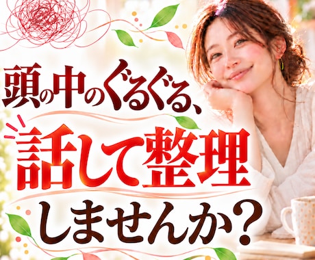 頭の中のぐるぐる◎を話して整理します イメージ1