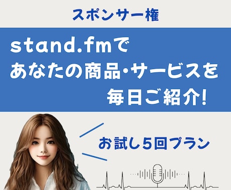 スタエフで毎日宣伝｜あなたのサービスをご紹介します 全5回、あなたの魅力をリスナー様に全力でお伝えします イメージ1
