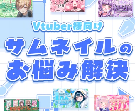 サムネイル制作のお悩み解決いたします イメージ1