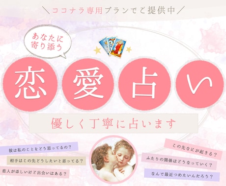 恋愛占い：霊視とタロットであなたの恋を占います 復縁・片想い・複雑愛・夫婦問題…お悩みに優しく寄り添います♡ イメージ1