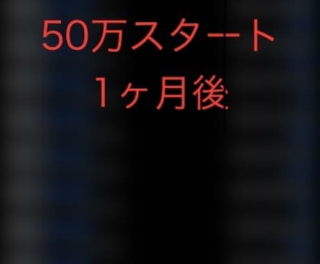 私の取引をそのままコピーするシステムを提供します 1ヶ月間だけの体験版です。初期投資額はいくらでも。 イメージ1