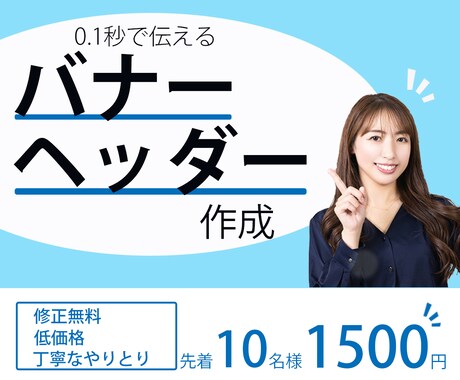 バナー、ヘッダー【1枚1500円】で作成いたします イメージ1